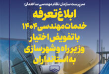 ابلاغ دستورالعمل تعرفه خدمات مهندسی سال ۱۴۰۴