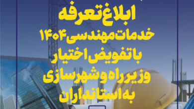 ابلاغ دستورالعمل تعرفه خدمات مهندسی سال ۱۴۰۴