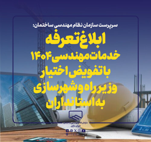 ابلاغ دستورالعمل تعرفه خدمات مهندسی سال ۱۴۰۴