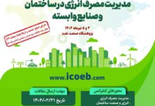 کنفرانس بین‌المللی مدیریت مصرف انرژی