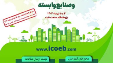 کنفرانس بین‌المللی مدیریت مصرف انرژی