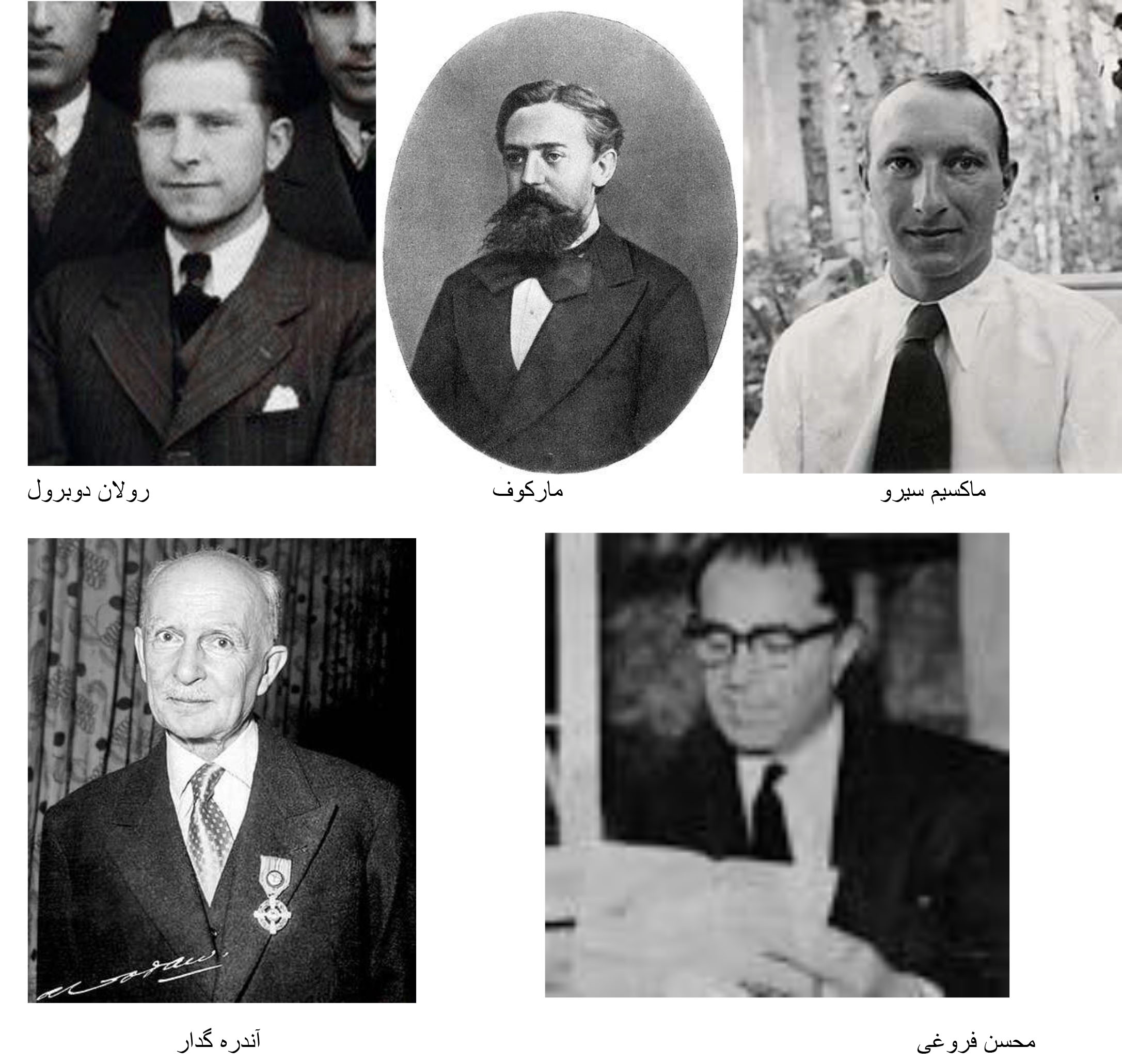 رولان دوبرول، ماکسیم سیرو، مارکوف، الکساندر موزر، آندره گدار و محسن فروغی